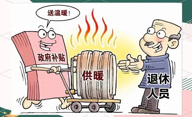10月取暖补贴已到账！发放范围、职称差额、高龄福利一文说透