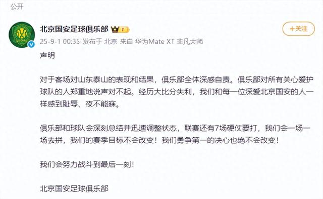 北京国安凌晨发布声明