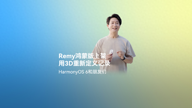 鸿蒙平台首发！Remy正式上架，3D影像记录及社交分享体验“6到飞起”