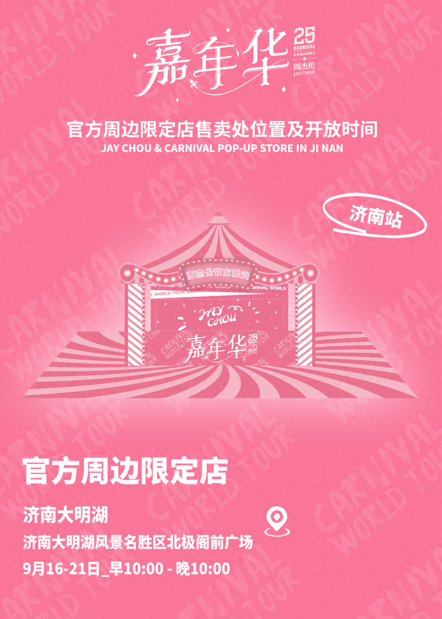 大明湖×周杰伦官方周边快闪店重磅来袭！快来沉浸式体验Jay式浪漫~