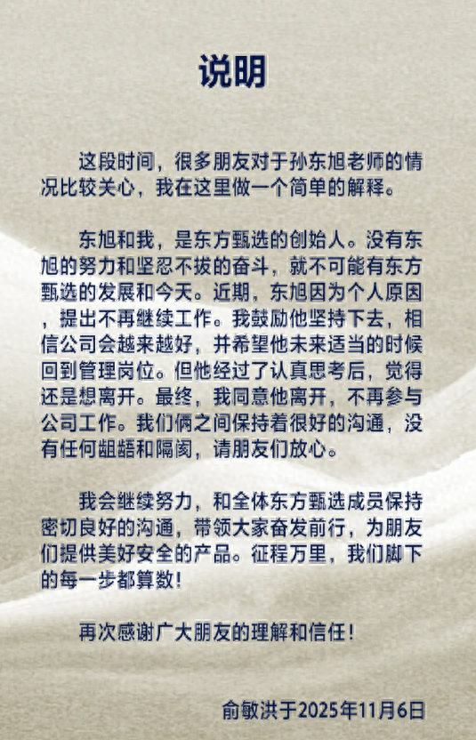 东方甄选前CEO孙东旭离职，俞敏洪发文