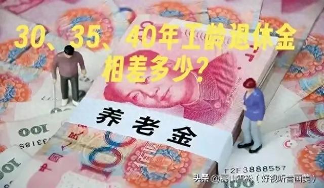 工龄满30.35.40年退休金到底相差多大，按2025年新规定相差多少呢