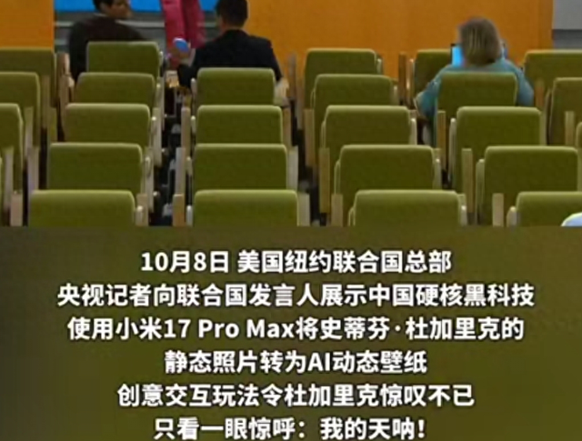 小米17火到联合国，到底有什么硬核科技？