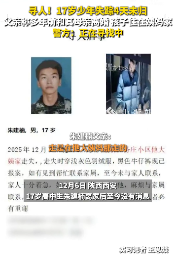 西安一17岁高中生失踪4天，父亲称离婚多年孩子住姨妈家，走前曾和跟大姨吵嘴，警方：目前正在寻找中