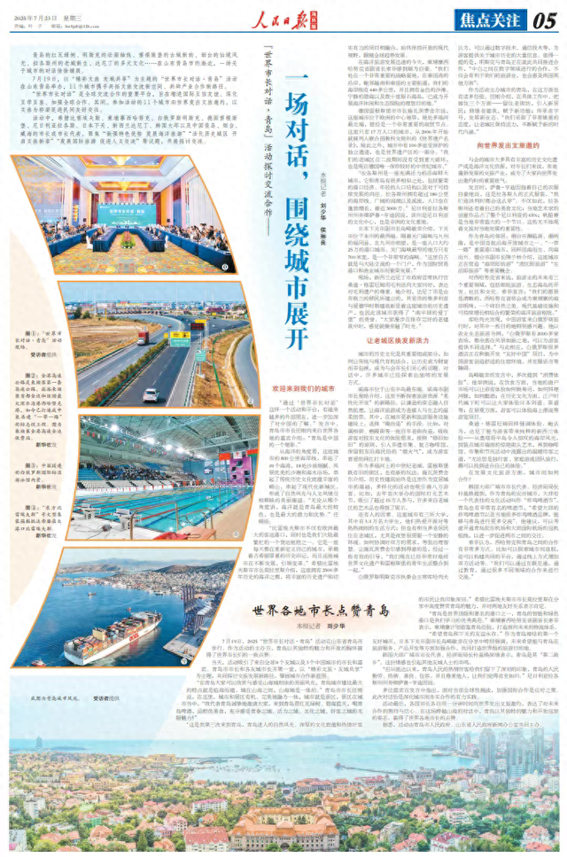央媒看青岛｜《人民日报海外版》整版关注“世界市长对话·青岛”活动