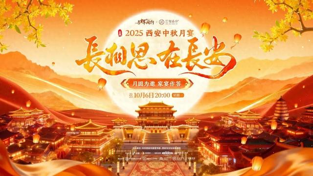 “长相思·在长安”2025西安中秋月宴圆满举办