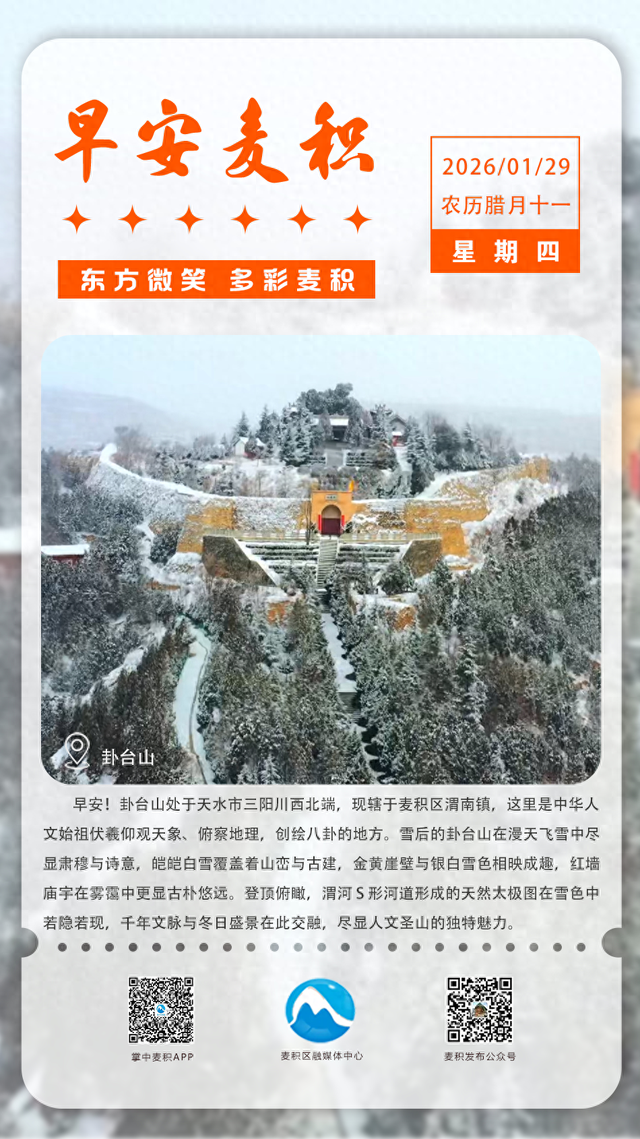 【早安麦积】海报 | 1月29日 星期四