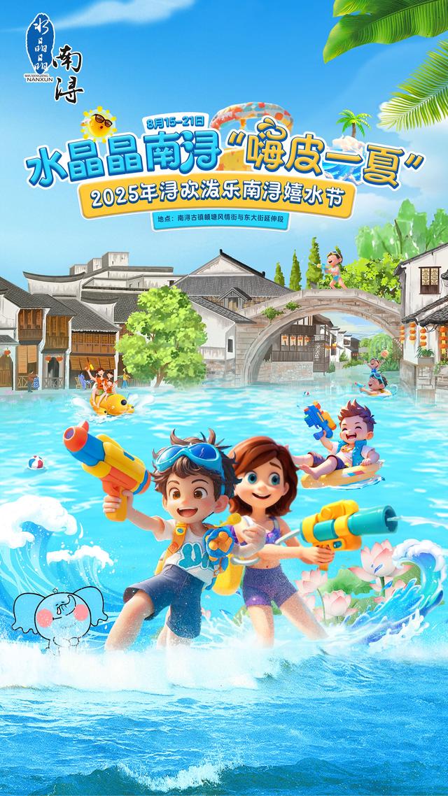 水晶晶南浔 “嗨皮一夏”！8.15南浔嬉水节，让你嗨到不想走！