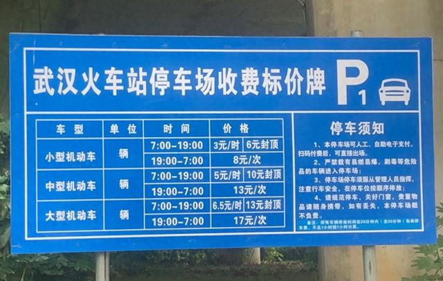 武汉火车站停车费，武汉站停车攻略