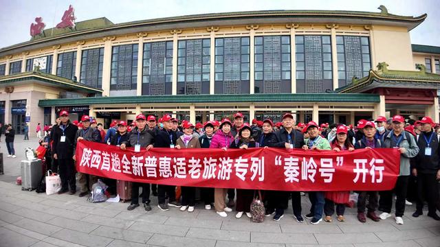 陕西首趟“秦岭号”普惠适老旅游专列温暖启程