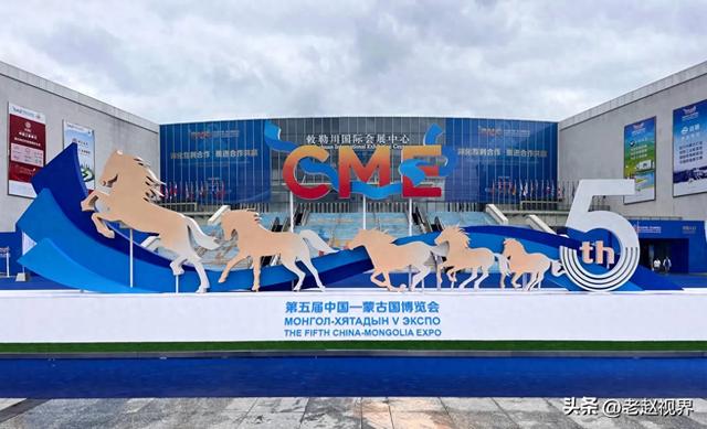 第五届中蒙博览会逛展实录：经贸与文化交融的盛宴！