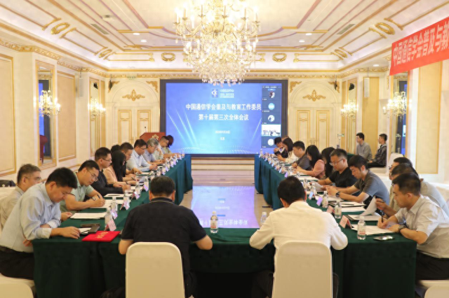 中国通信学会第十届普及与教育工作委员会第三次全体会议在京召开