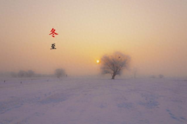 “不怕冬至阴一天	，就怕冬至一天晴”，明日冬至，晴天有啥预兆？