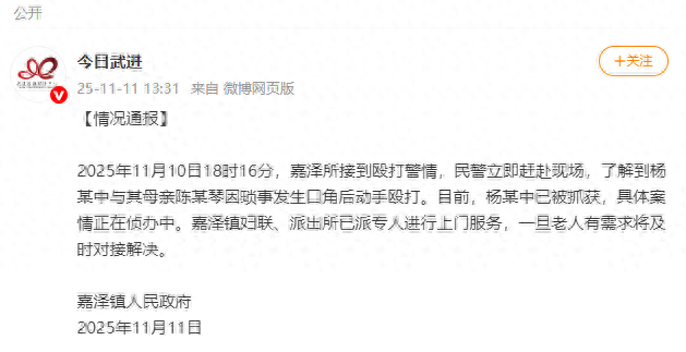 江苏常州通报“儿子殴打93岁母亲”：涉事男子已被抓获