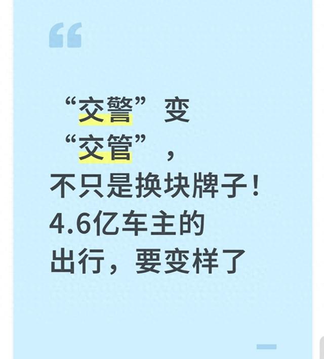 “交警”变“交管”不只是换块牌子！4.6亿车主的出行，要变样了