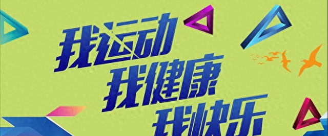 人到中年，最好有一项能坚持的运动