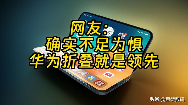 外媒说苹果折叠打不过华为折叠机 给出了具体理由