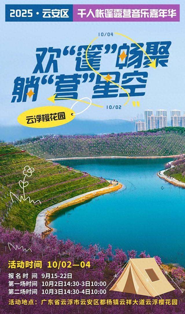 国庆一起嗨！云浮樱花园千人帐篷露营音乐嘉年华开始报名啦