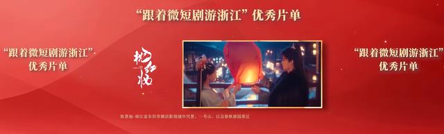 咪咕《枕红妆》入选“跟着微短剧游浙江”精品战略赋能短剧+文旅