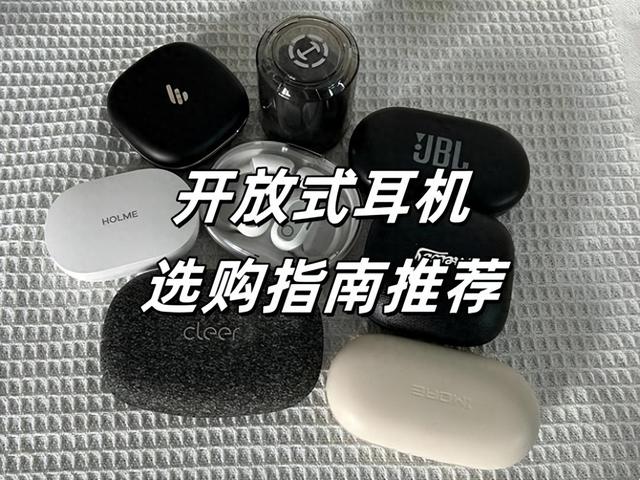 2025开放式耳机怎么选？哪个牌子好？开放式蓝牙耳机推荐