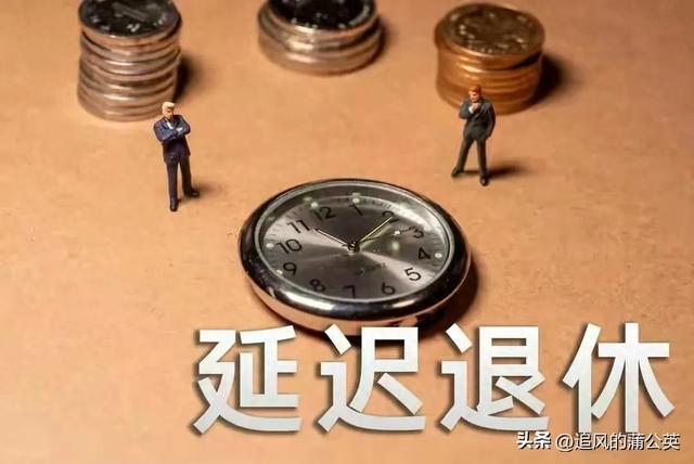 延迟退休已执行！1970-1979年出生的人注意：退休时间全变了！