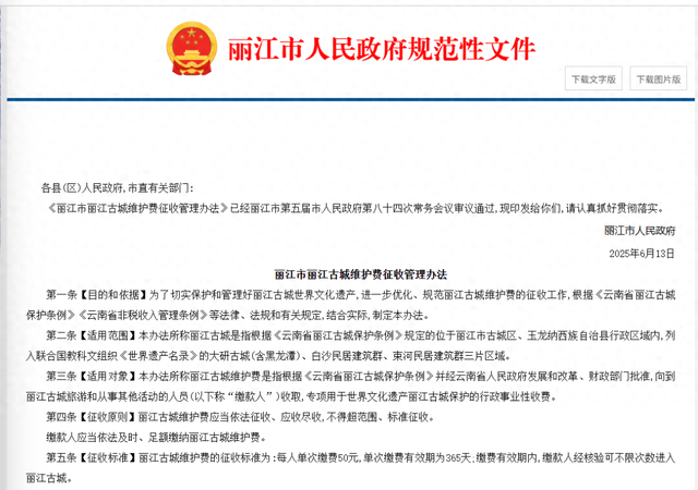 丽江古城“围城收费”卷土重来，定价50元？当地回应