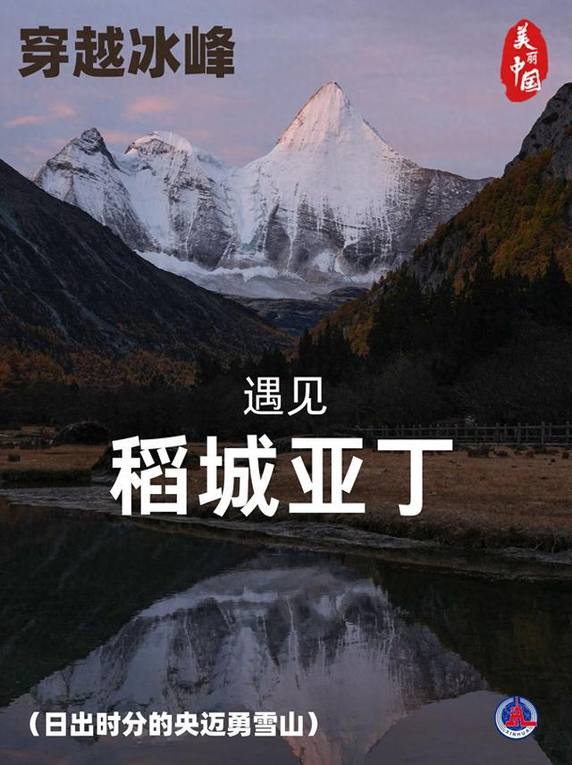 （图表·海报）美丽中国丨穿越冰峰 遇见稻城亚丁（12）