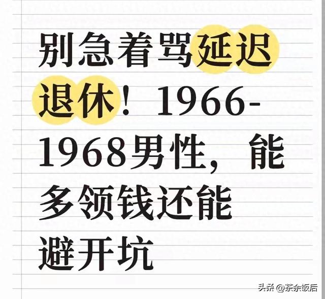 1966-1968年出生的男同胞注意了！延迟退休没你想的那么可怕
