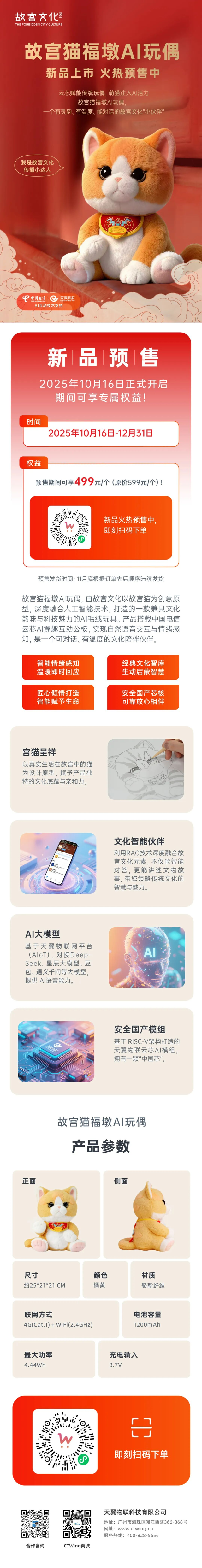 新品上市 | 故宫猫福墩AI玩偶火热预售中！