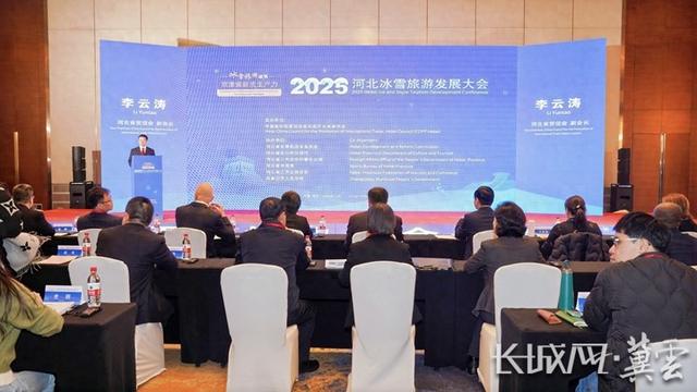 冰雪“冷资源”转化“热产业”2025河北冰雪旅游发展大会成功举办