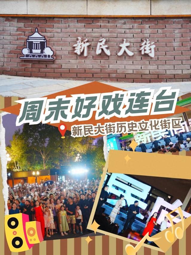 记好时间！长春新民大街周末连演2晚，到场即看