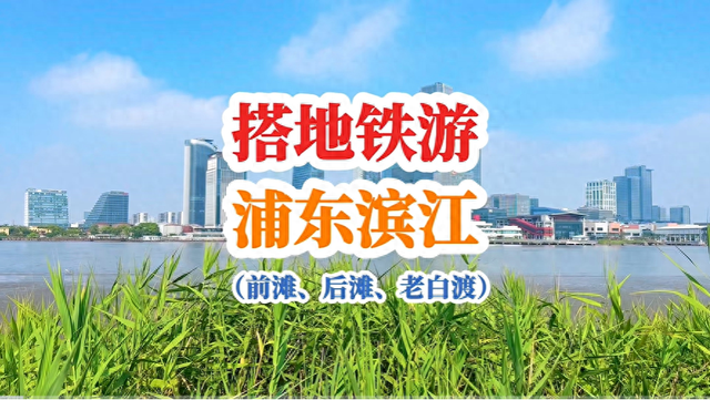 搭地铁游浦东滨江：老工业风和都市繁华，风景美不胜收