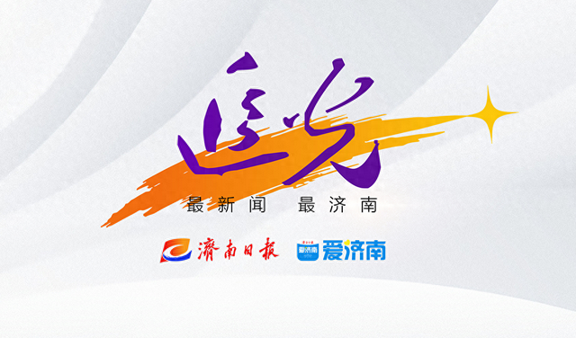 追光丨济南为130公里“供热长龙”装上“天眼”，看低空无人机如何智慧守护城市“暖动脉”