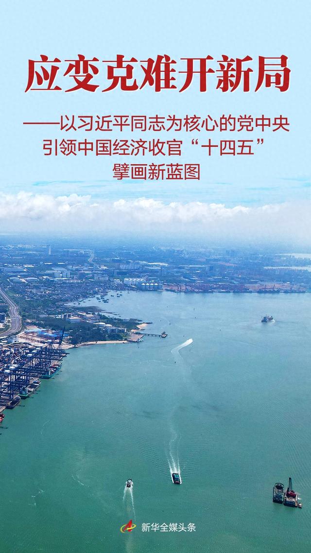 习近平总书记引领中国经济收官“十四五	”擘画新蓝图