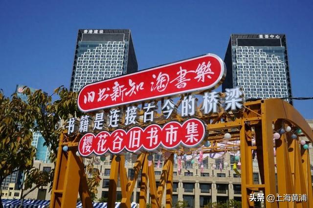 樱花谷旧书市集又回来了！