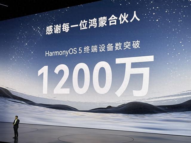 华为鸿蒙HarmonyOS 5终端设备数突破1200万