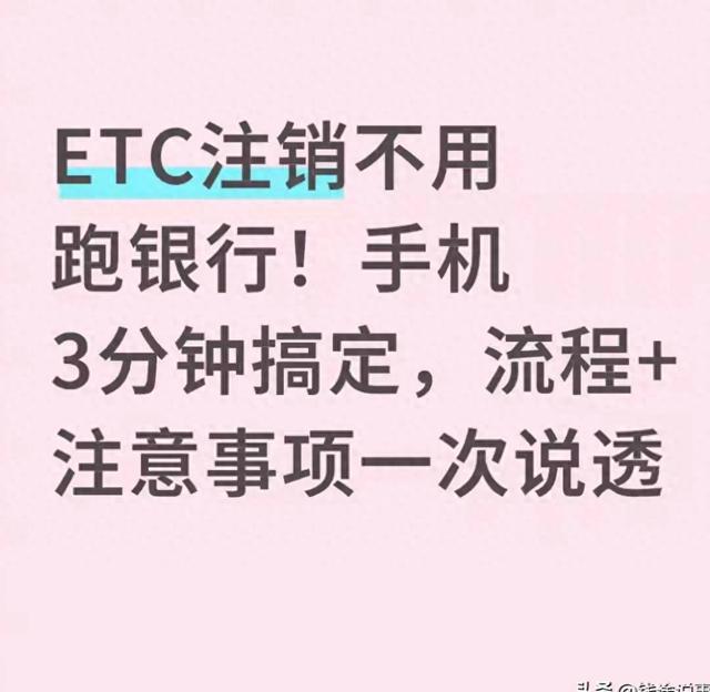 etc在网上可以注销吗（ETC注销不用跑银行手机3分钟搞定）