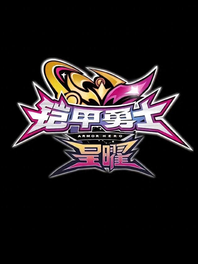 铠甲勇士炎龙侠（铠甲勇士再临星曜炎龙侠引爆全新战斗风暴）
