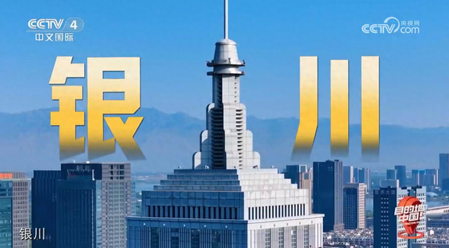 CCTV-4新片！目的地→银川🧳