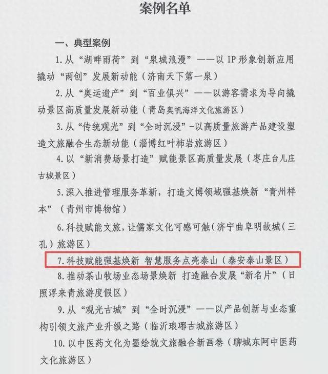 泰山景区创新实践案例入选全省旅游景区强基焕新案例名单