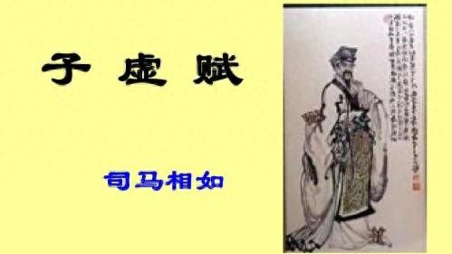 子虚赋原文及翻译分别是什么(汉赋典范 子虚赋原文注释和译文及赏析)