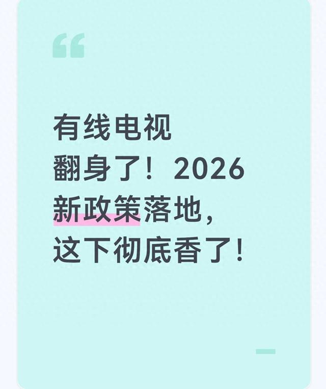 有线电视翻身了！2026新政策落地，这下彻底香了