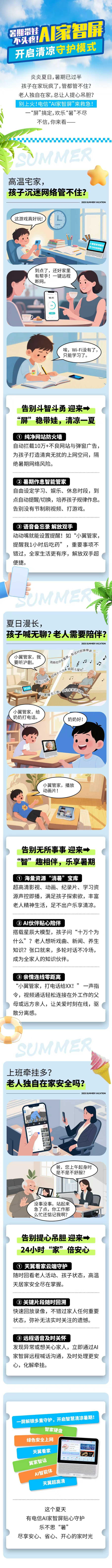 暑期带娃不头疼！AI家智屏开启清凉守护模式