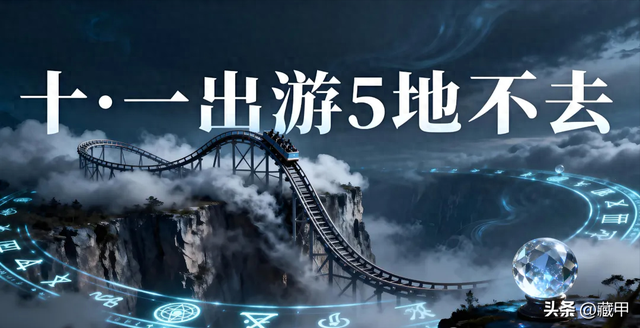 2025 十一长假出游，这5个地方千万别去，绝非迷信！
