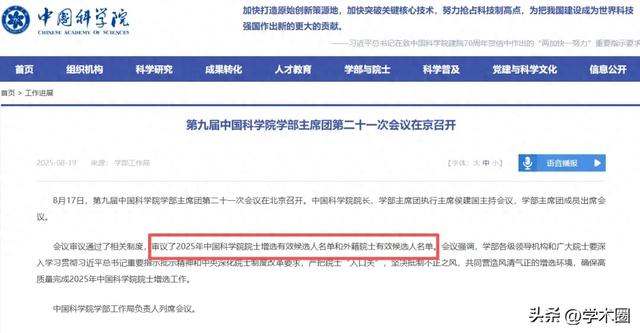 中科院官宣：已审议2025中国科学院院士有效候选人名单