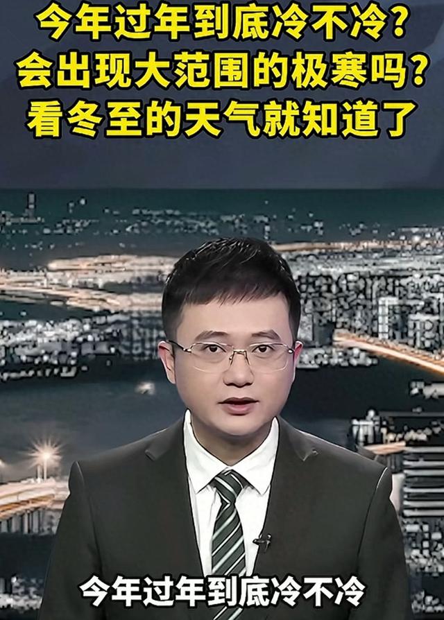 今冬最冷时间表出炉，何时最冷？2026年春节冷不冷？早看早知道