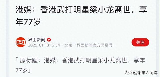 77岁“火云邪神”梁小龙去世！田启文曝细节	，死后却惨遭“利用	”