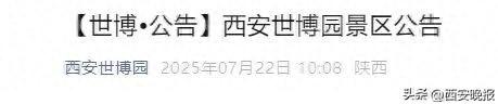 西安一景区最新公告