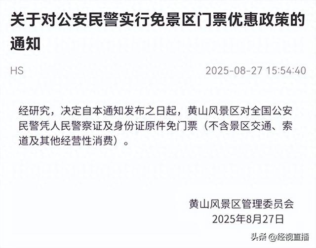 黄山风景区又增添一免门票群体 公安民警凭有效证件可免门票