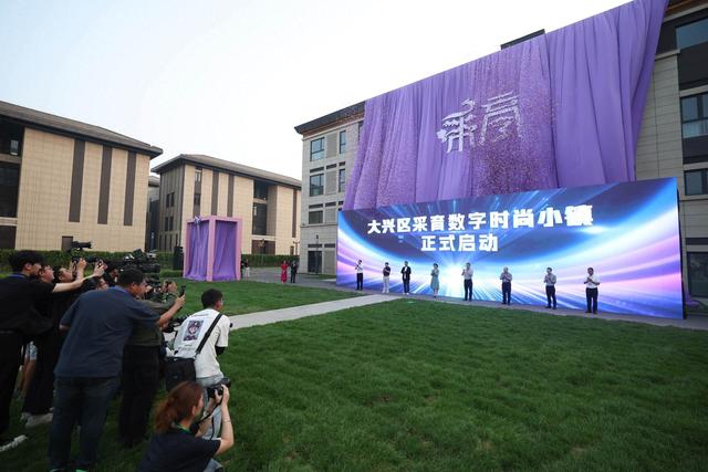 数字时尚小镇大兴采育启动